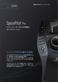 3Dconnexion「SpacePilot Pro」カタログダウンロード（PDF : 1.99MB）