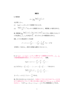 演習3 I. 極限値 A = lim log(1 + x) − x x2 を計算したい。 (i) log(1 + x) を