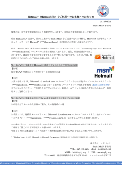 Hotmail*（Microsoft 社）をご利用中のお客様へのお知らせ - Teyl