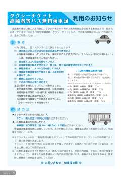 タクシーチケット、高齢者等バス無料乗車証利用のお知らせ.