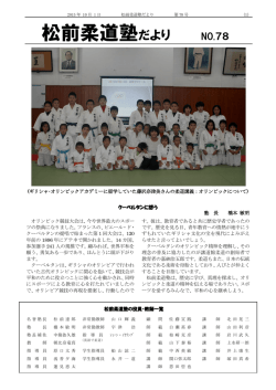 松前柔道塾だより第78号をアップしました（PDF）