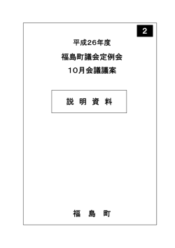 議案説明資料 - 福島町議会