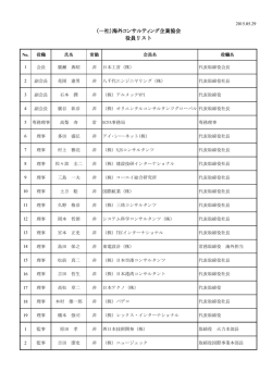役員リスト - （社）海外コンサルティング企業協会（ECFA）