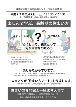 楽しんで学ぶ、高齢期の住まい方