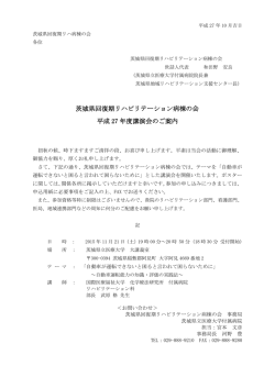 茨城県回復期リハビリテーション病棟の会 平成 27 年度講演会のご案内