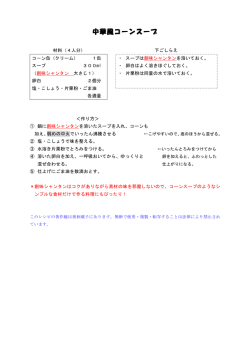 中華風コーンスープのレシピ