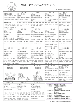 9月 よていこんだてひょう