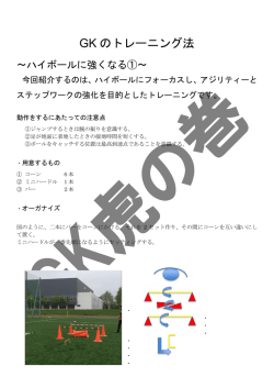 GK のトレーニング法