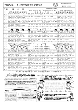 平成27年 10月学校給食予定献立表