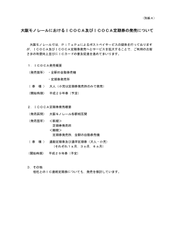大阪モノレールにおけるICOCA及びICOCA定期券の発売について