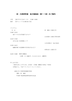 林・大西研究室 拡大勉強会（第11回）のご案内 - 林康裕