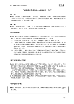 資料4 「大西奨学会奨学金」給付規程 改正