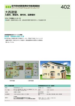 大西建築 - 岩手県地域型復興住宅