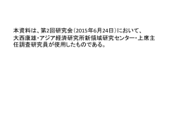 本資料は、第2回研究会（2015年6月24日）において、 大西康雄・アジア