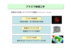 プラズマ物理工学 - 京都大学工学研究科核エネルギー物理工学研究