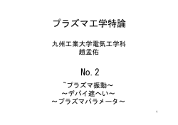 プラズマ工学 九州工業大学電気工学科 趙孟佑 No.2 ~プラズマ振動