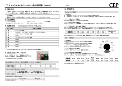 プラズマクラスタータイマーキット取付説明書 (Ver1.0)