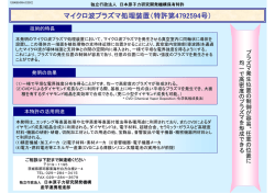 マイクロ波プラズマ処理装置（特許第4792594号）