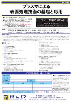 プラズマによる 表面処理技術の基礎と応用