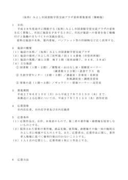 （仮称）みよし市図書館学習交流プラザ愛称募集要項（簡略版） 1 目的