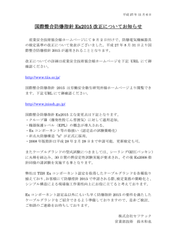 国際整合防爆指針 Ex2015 改正についてお知らせ