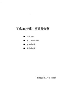 H26 事業報告書