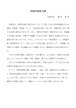 貝塚市教育大綱（PDF）