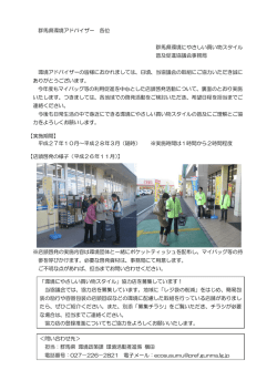 群馬県環境アドバイザー 各位 群馬県環境にやさしい買い物スタイル 普及