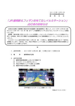 「JR 盛岡駅＆フェザンおもてなしイルミネーション」 点灯式のお知らせ
