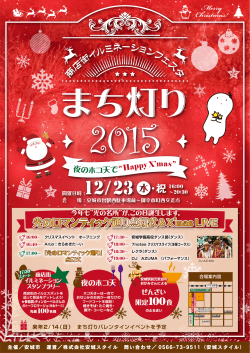 12/23 ・祝 光のロマンティック通り点灯式&X`mas LIVE