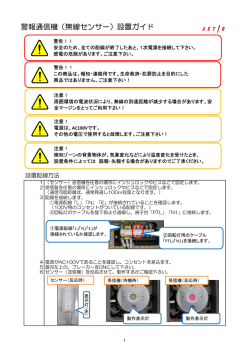 警報通信機（無線センサー）設置ガイド