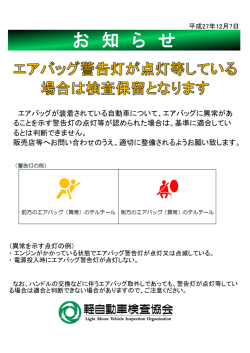 エアバッグ警告灯点灯時の取扱いについて