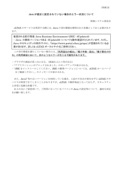 Java が適正に設定されていない場合のエラー状況について 推奨される