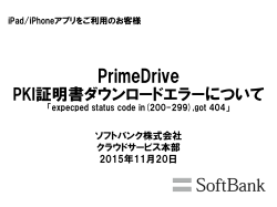 PrimeDrive PKI証明書ダウンロードエラーについて