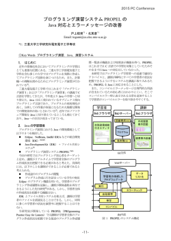 プログラミング演習システム PROPEL の Java 対応とエラーメッセージの