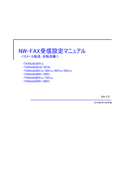 NW-FAX受信設定マニュアル（Eメール）