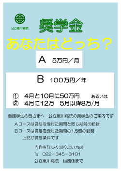 公立黒川病院 奨学金案内ポスター