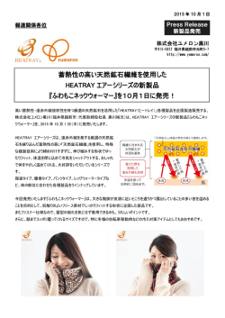 HEATRAY エアーシリーズの新製品『ふわもこネック