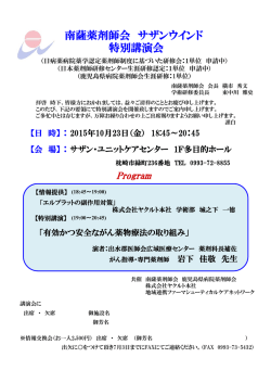 南薩薬剤師会 サザンウインド 特別講演会