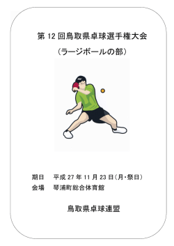 第 12 回鳥取県卓球選手権大会 （ラージボールの部）