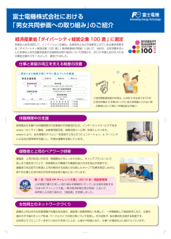 富士電機株式会社における 「男女共同参画への取り組み」のご紹介