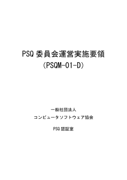 PSQ 委員会運営実施要領 （PSQM-01-D）