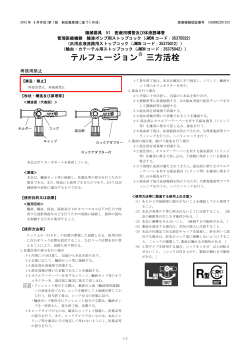 テルフュージョン三方活栓添付文書【2015年8月】（213.3 KB）