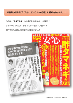 栄養科小沼科長が『安心 2015 年 9 月号』に掲載されました！！