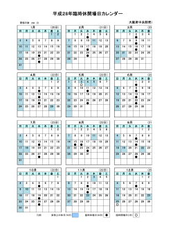 平成28年臨時休開場日カレンダー - 大阪府中央卸売市場 管理センター
