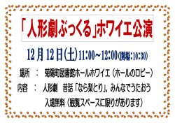 12月12日（土）11：00～12：00（開場：10：30） 場所 ： 菊陽町図書館