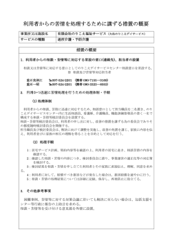 利用者からの苦情を処理するために講ずる措置の概要