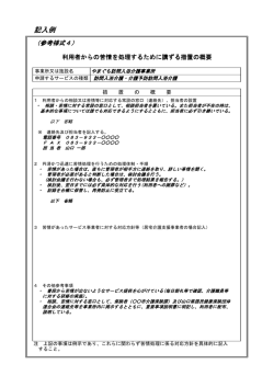 （記入例）8 利用者からの苦情を処理するために講ずる措置の概要
