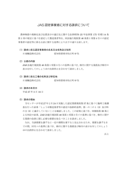 JAS 認定事業者に対する請求について