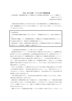 「安全・安心の学校」づくりに向けた緊急意見書 ―会計検査院「国庫補助